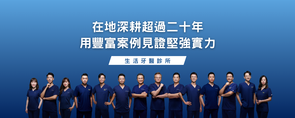 台中牙醫診所推薦-生活牙醫診所