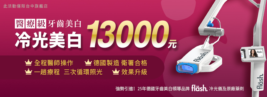 推薦台中牙齒冷光美白價格13000, 生活牙醫診所