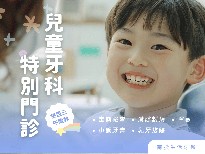 生活牙醫南投竹山店兒童牙科門診公告