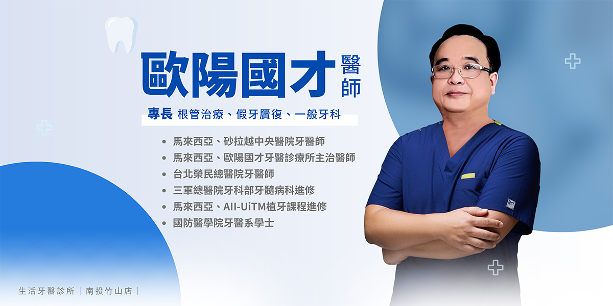 生活牙醫南投竹山店歐陽國才醫師介紹