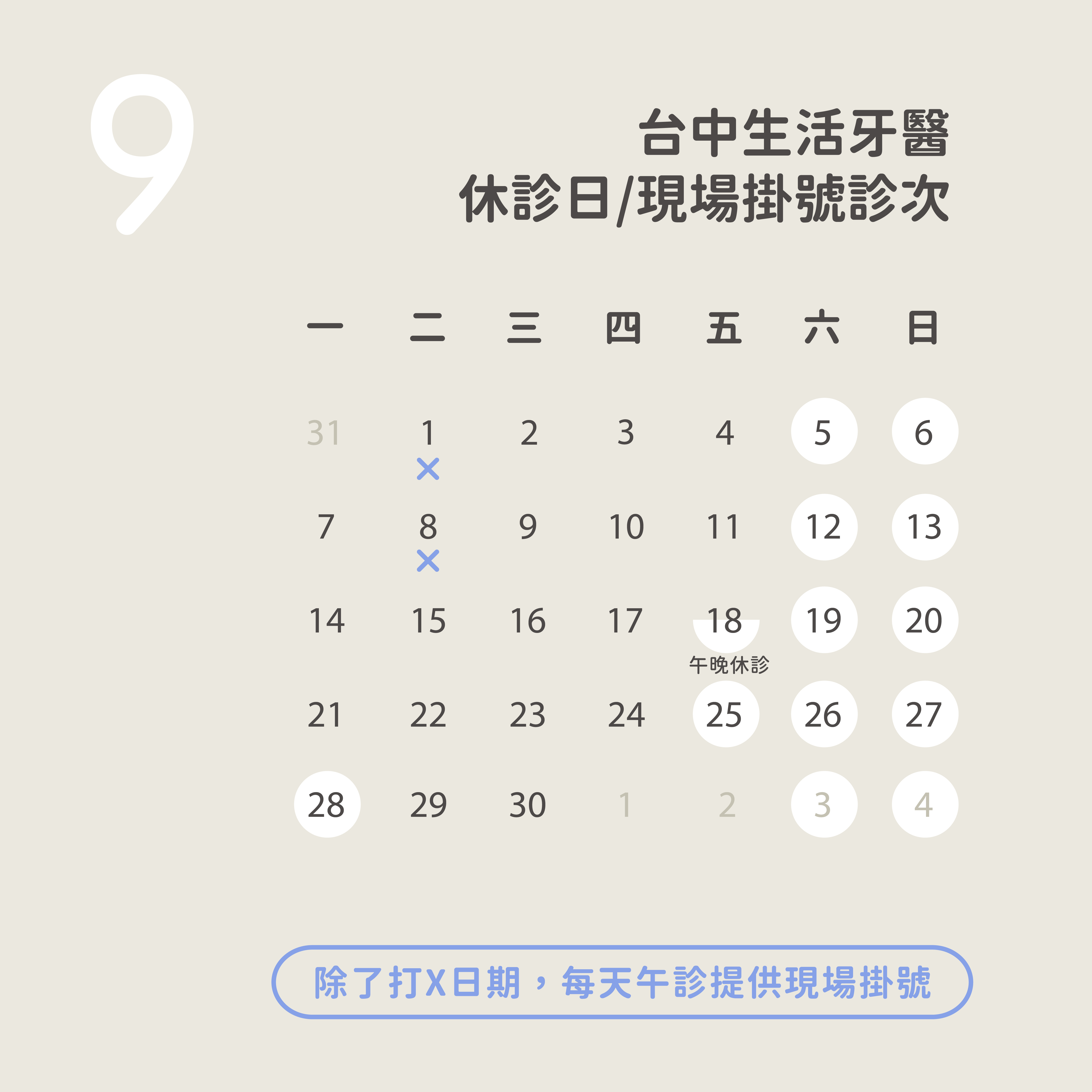 生活牙醫台中旗艦店 2026 年 9 月休診與現場掛號診次