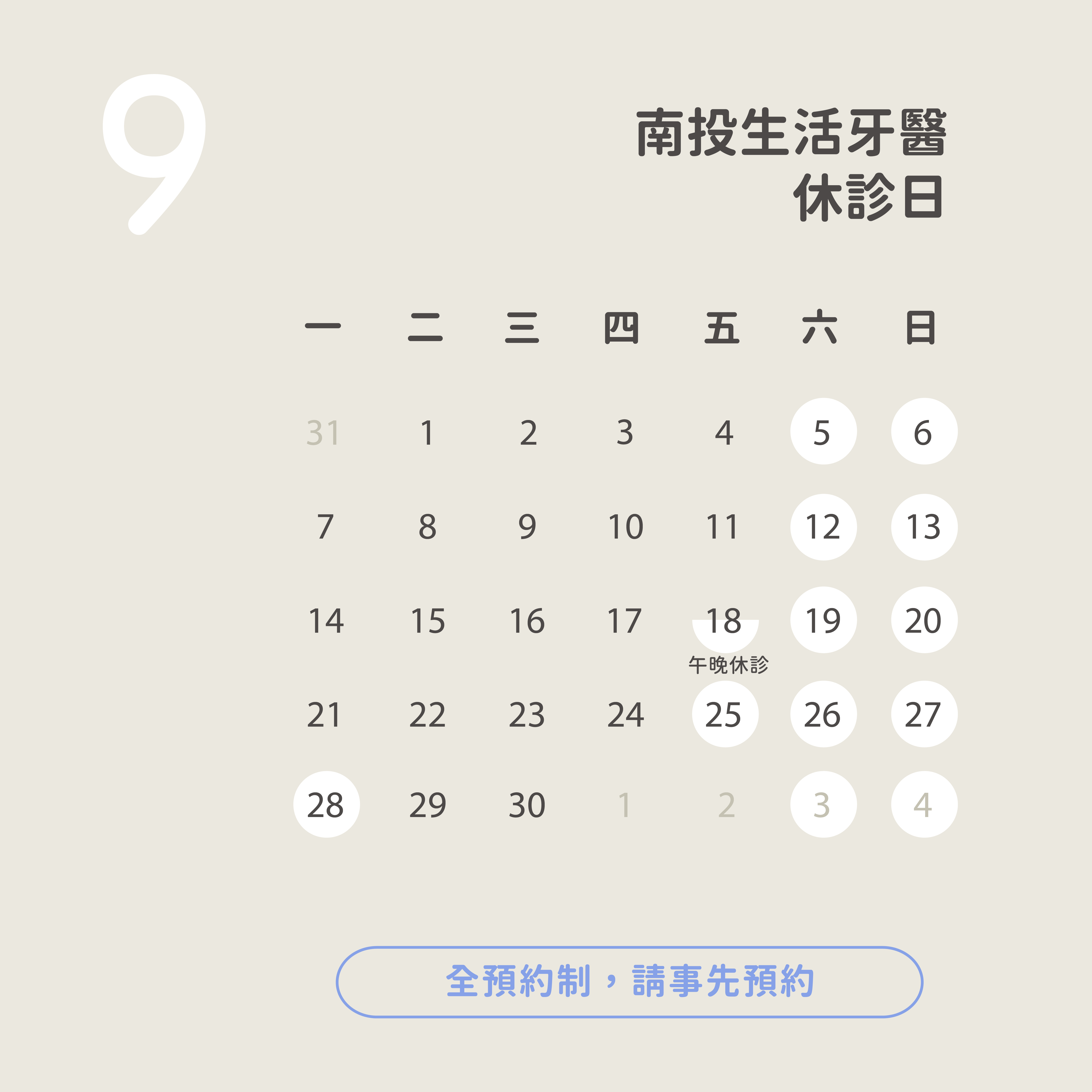 生活牙醫南投竹山店 2026 年 9 月休診公告