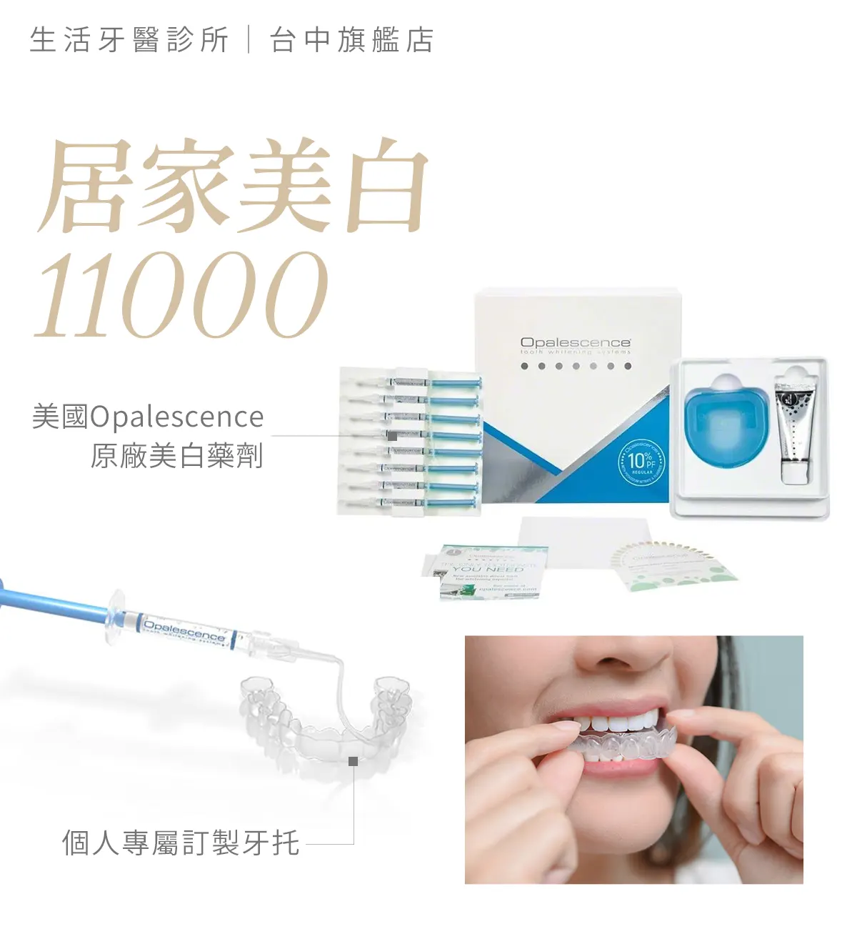 台中南投生活牙醫客製化居家牙齒美白