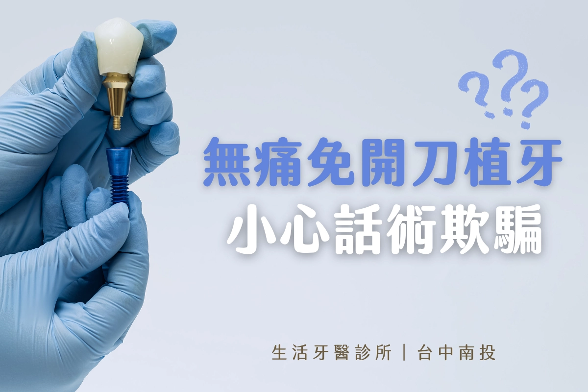 台中植牙∣無痛免開刀植牙，小心話術欺騙