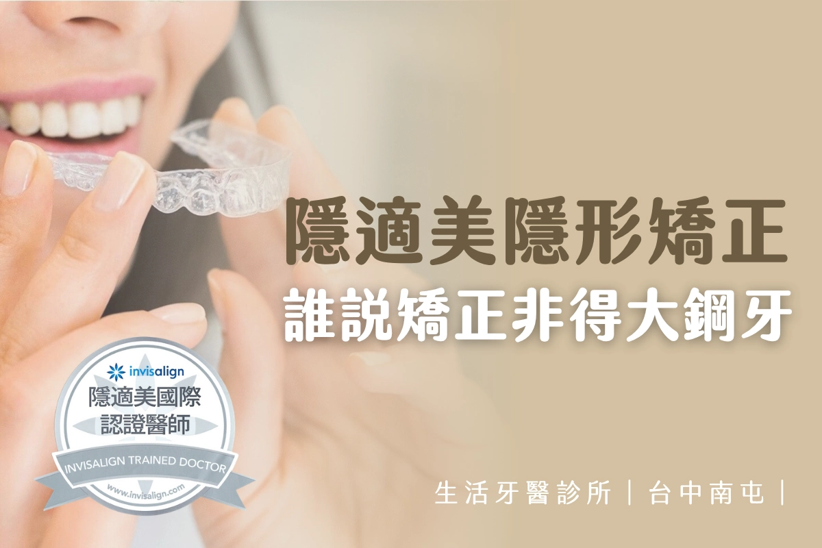 台中隱形牙套∣隱適美隱形矯正，牙齒矯正不再大鋼牙