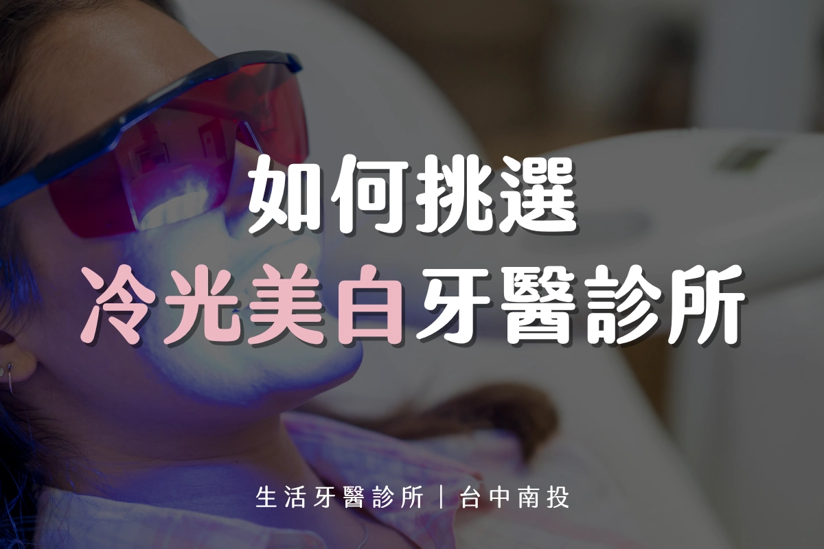 台中冷光美白∣如何挑選冷光美白牙醫診所