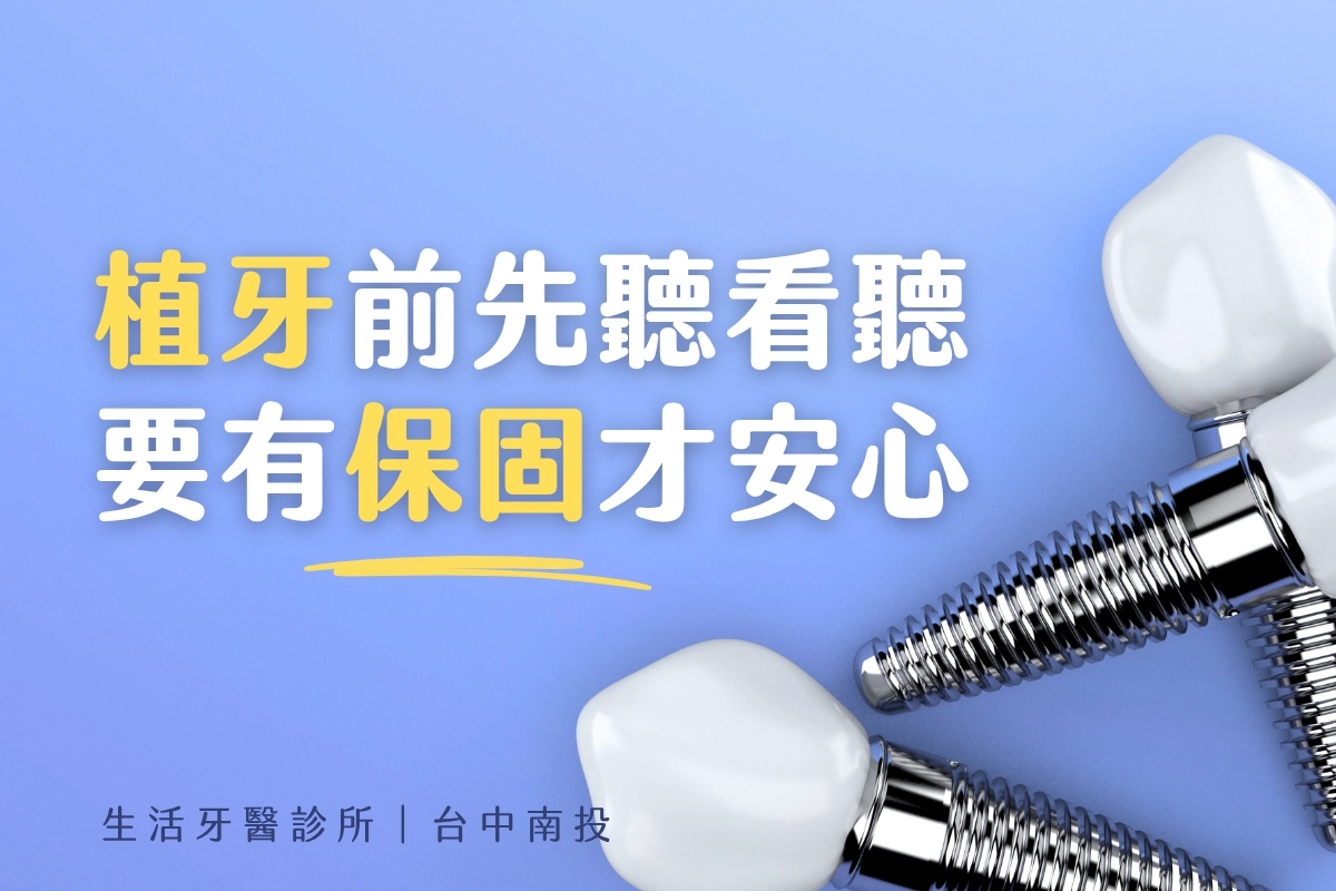 台中植牙推薦∣植牙前先聽看聽　要有保固才安心