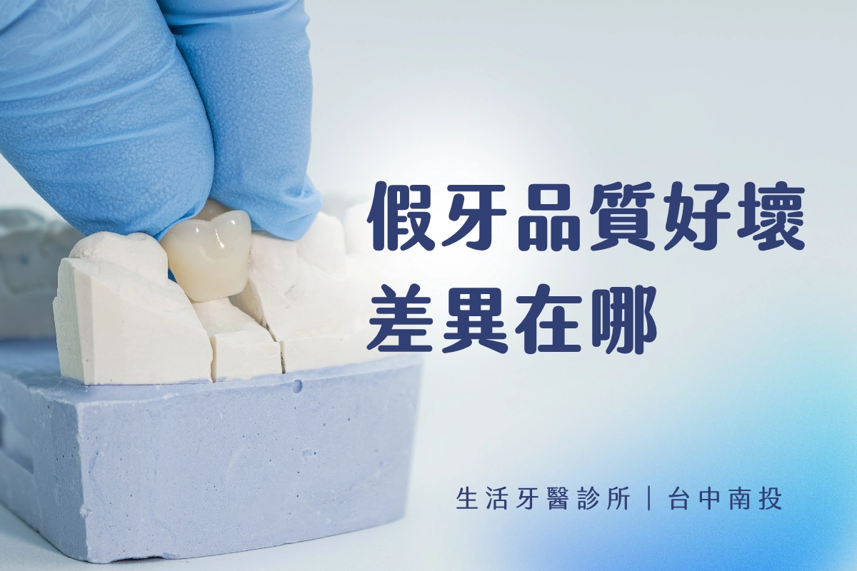 台中假牙∣假牙的品質好壞差在哪