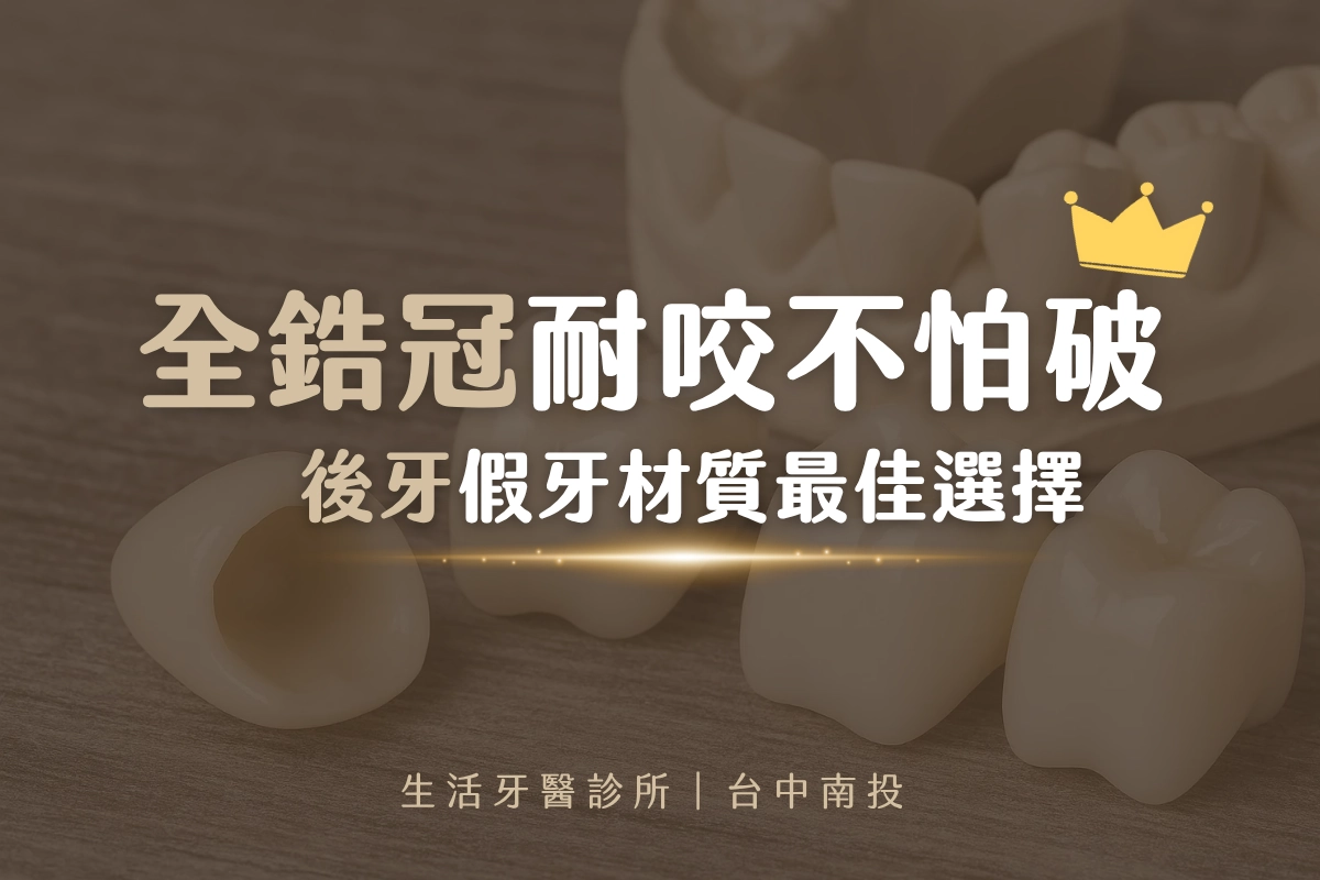 台中假牙|全鋯冠耐咬不怕破 後牙假牙材質最佳選擇