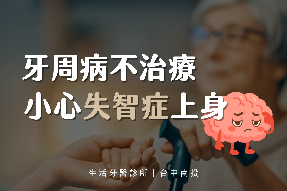 台中牙周病推薦∣牙周病不治療 小心失智症上身