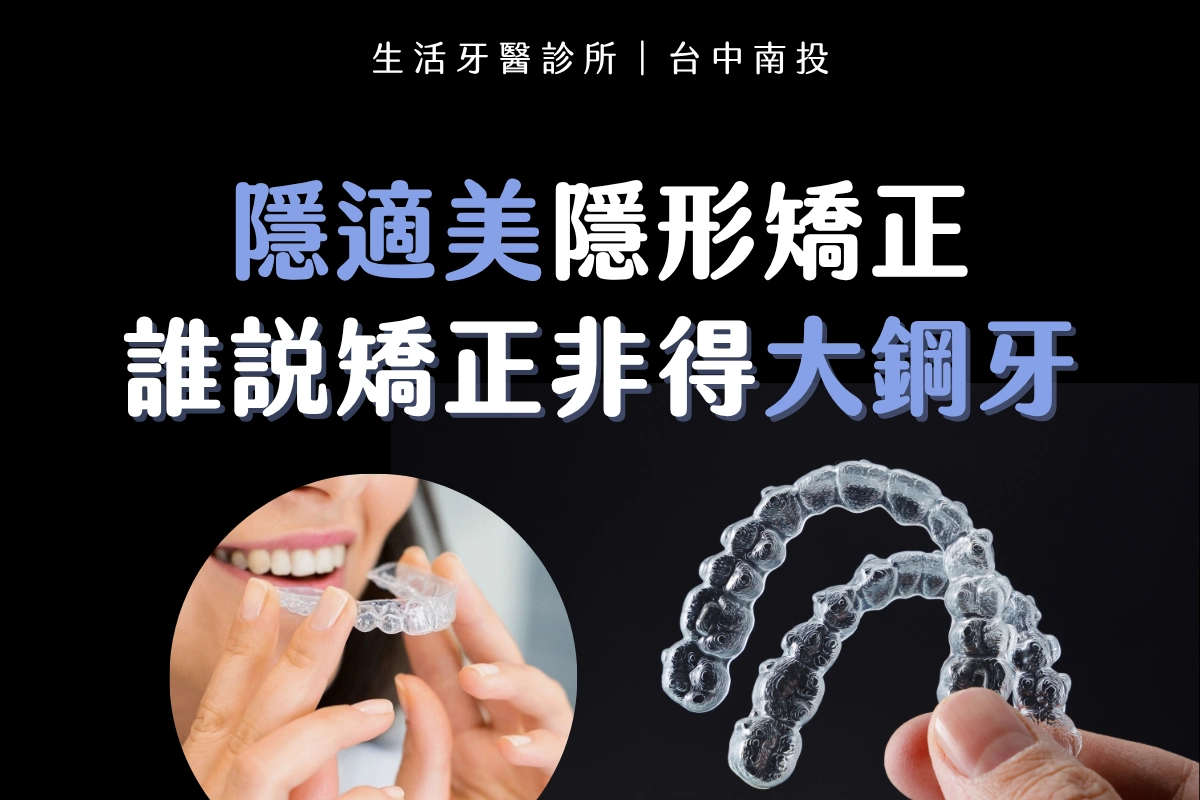 台中透明牙套∣隱適美隱形矯正，誰說矯正非得大鋼牙