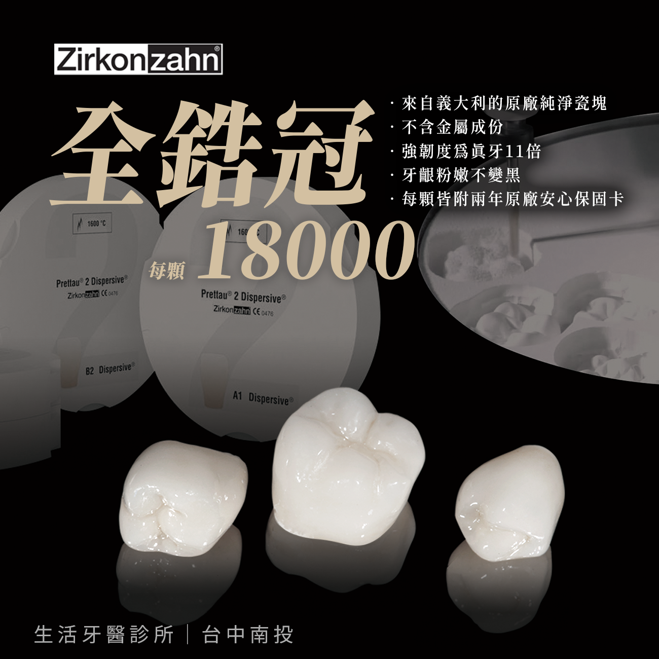 台中南投生活牙醫Zirkonzahn 全鋯冠與義大利原廠材料介紹