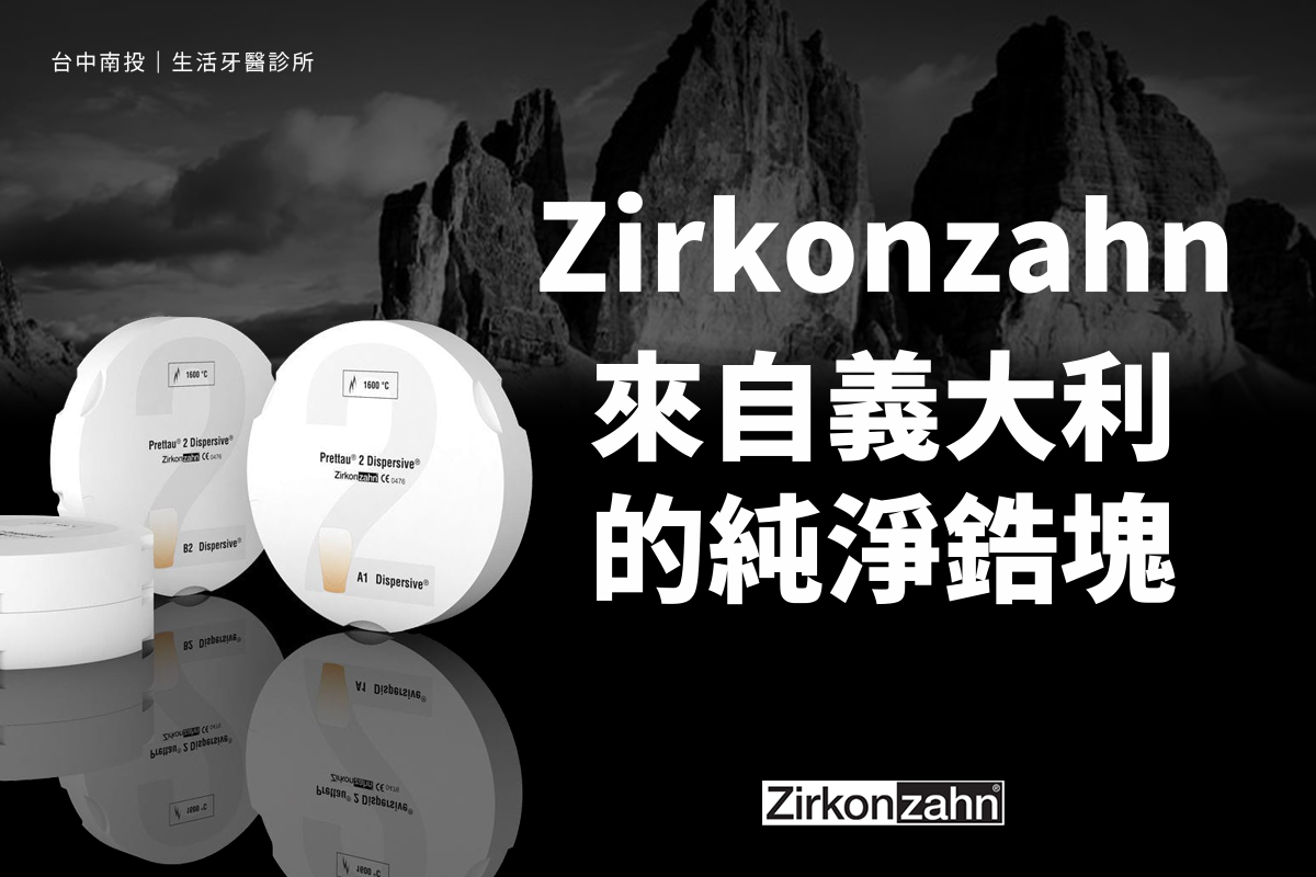 台中南投生活牙醫Zirkonzahn 義大利二氧化鋯全鋯冠介紹