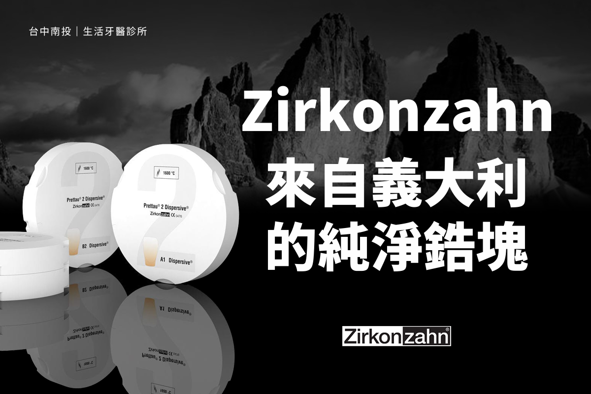 台中南投生活牙醫Zirkonzahn 義大利二氧化鋯全鋯冠介紹