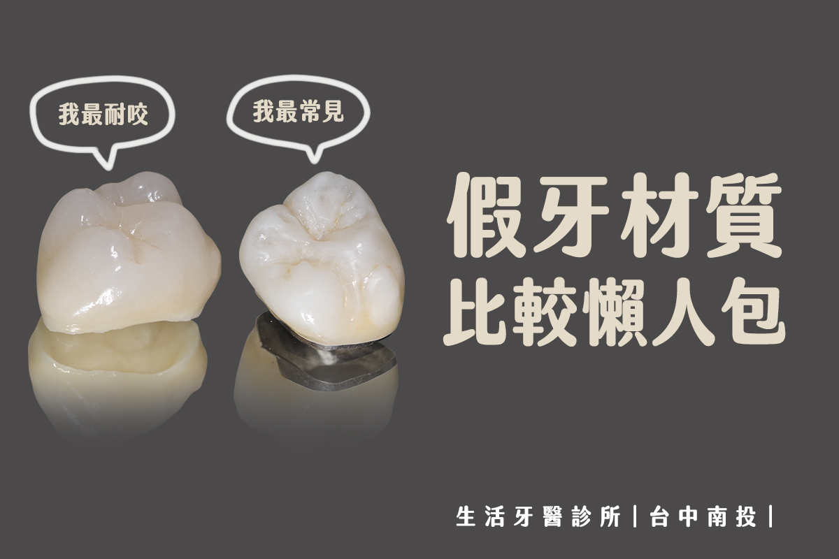 台中牙醫假牙材質比較懶人包！輕鬆秒懂假牙套材質、價格費用、耐用、美觀差異比較