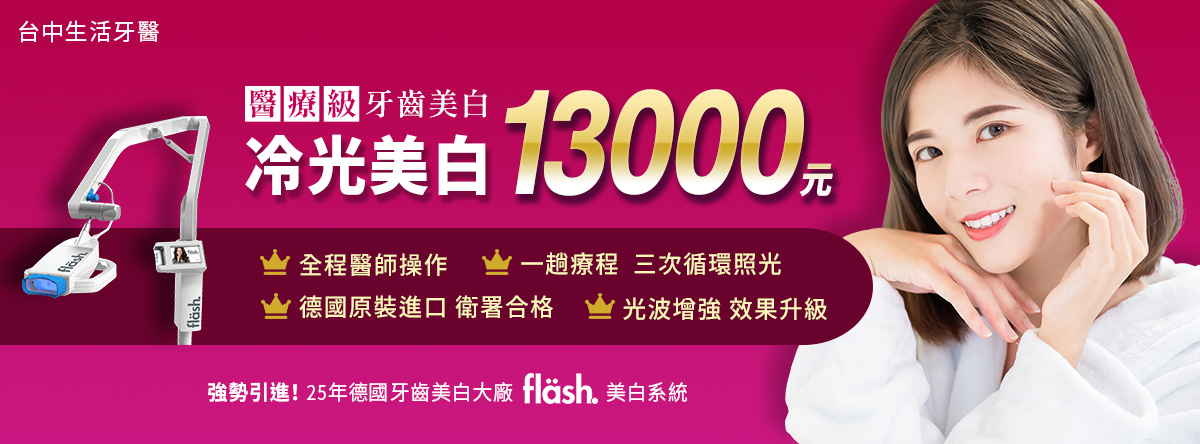 台中冷光美白價錢費用13000台中牙齒美白推薦生活牙醫