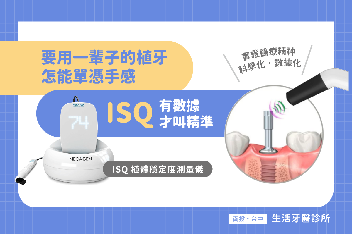 台中南投生活牙醫以 ISQ 測量儀確認人工植體穩定度