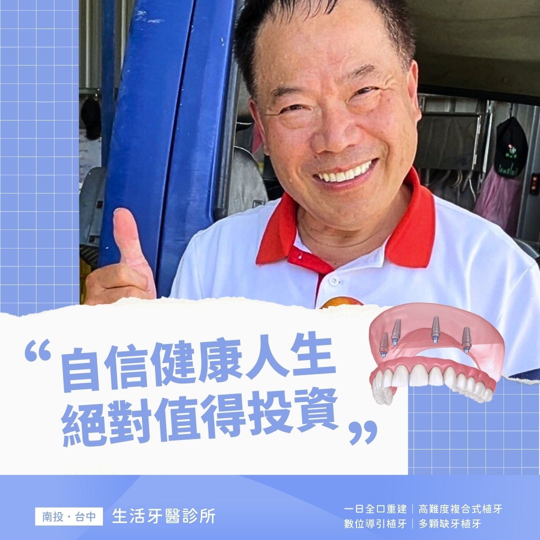 【All-On-4全口重建實際案例】自信健康人生，絕對值得投資