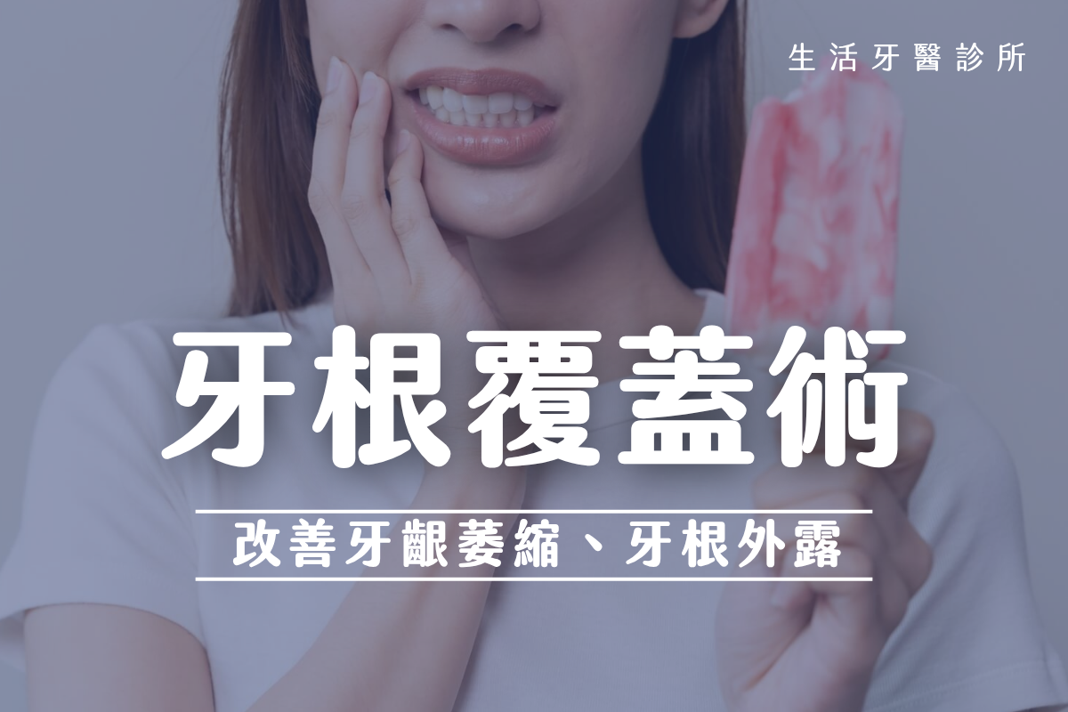 台中南投生活牙醫牙根覆蓋術改善牙齦萎縮與牙根外露