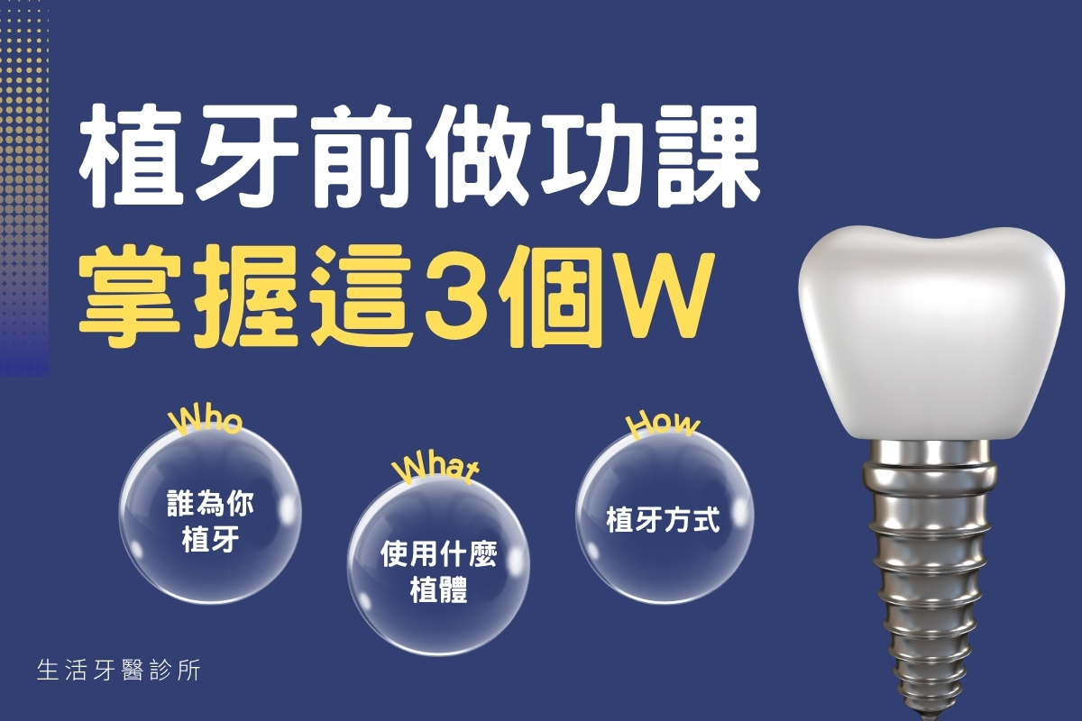植牙前做功課 掌握這3個W