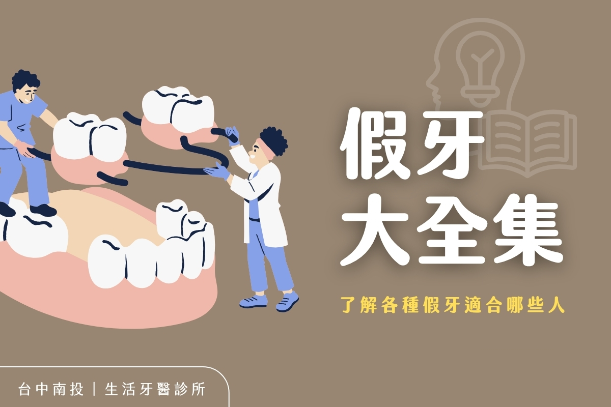 【台中牙醫推薦】缺牙怎麼辦？單顆假牙、牙橋、活動假牙完整種類與優缺點分析
